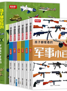 孩子都爱看的军事小百科全书
