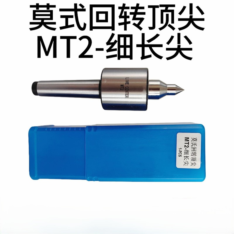 MT2木工车削回转顶尖 莫氏回转顶尖MT2细长尖LIVE CENTER活络顶针