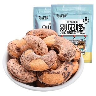 憨豆熊带皮腰果仁500g袋原味盐焗紫皮新货坚果干果