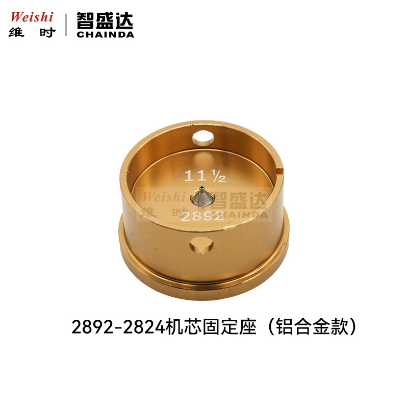 修表工具装针石眼机2892/2824/2671/E2000/3135/85007750机芯座
