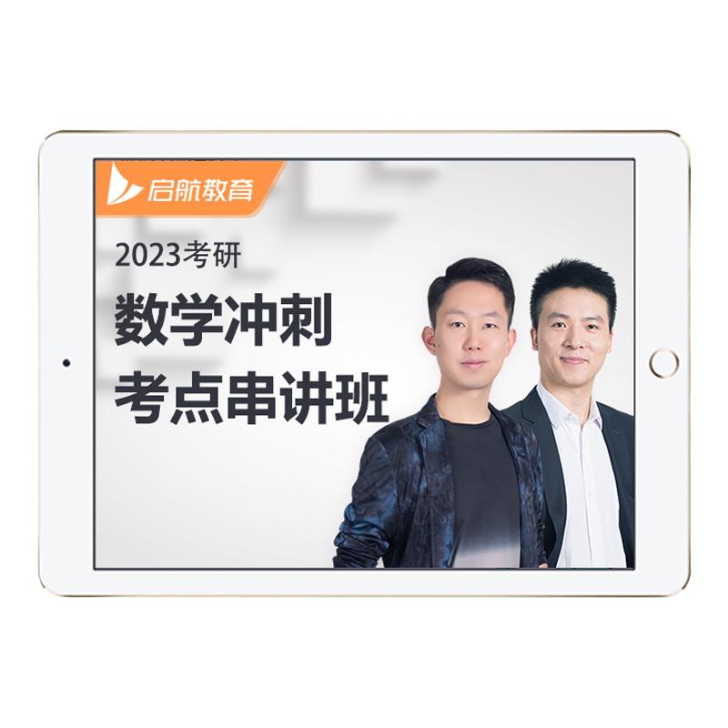 启航教育2027张宇高昆轮考研数学冲刺考点醒脑串讲班图书网课视频