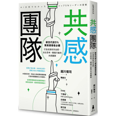 【预售】共感团队：打造成员积极行动的共感团队 港台原版图书台版正版繁体中文 读书国-木马文化 越川慎司 管理与领导