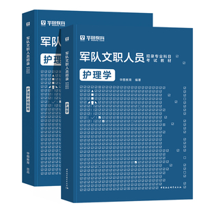 华图2026军队文职考试资料护理学专业科目教材历年真题试卷必做题库2025年部队文职人员招聘用书技术类技能岗‌护士临床军区医院