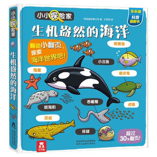 乐乐趣小小探险家:生机盎然的海洋 英国迪纳摩公司 正版书籍 新华书店旗舰店文轩官网 陕西人民教育出版社