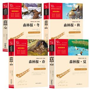 森林报春夏秋冬全四册 全集正版三四五六年级阅读课外书老师 包邮全套故事绘本比安基名著 小学课外书籍儿童读物经典书目