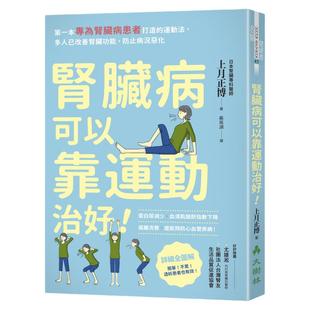 预售【外图台版】肾脏病可以靠运动治好！： *一本专为肾脏病患者打造的运动法，多人已改善肾脏功能，防止病况恶化 /  大树林