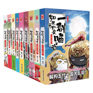 如果历史是一群喵第16册全套晚清残晖篇第15册正版大清风云篇明末清初肥志著西游记版1书籍14小学生课外阅读漫画历史故事书绘本