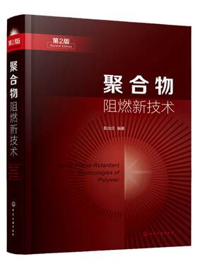 正版 聚合物阻燃新技术 彭治汉 阻燃聚合物市场现状和品种变化趋势 阻燃热点问题 阻燃剂阻燃材料研究和生产技术人员参考教材