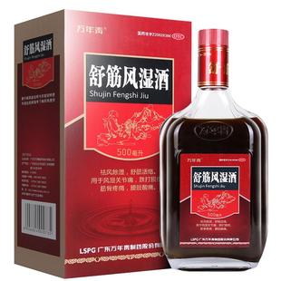 万年青舒筋风湿酒药酒旗舰店官方正品药房跌打鸿毛药洒红矛药一瓶