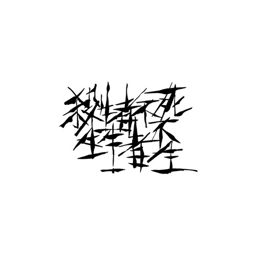 TLP镂空车贴 杀生者不死 生生者不生庄子道家书法艺术字泼墨贴纸