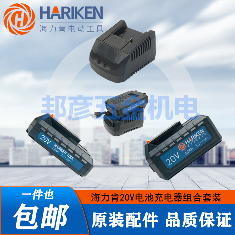 HARIKEN海力肯20V2.0/4.0电池充电器充电钻电动扳手角磨机电锤原