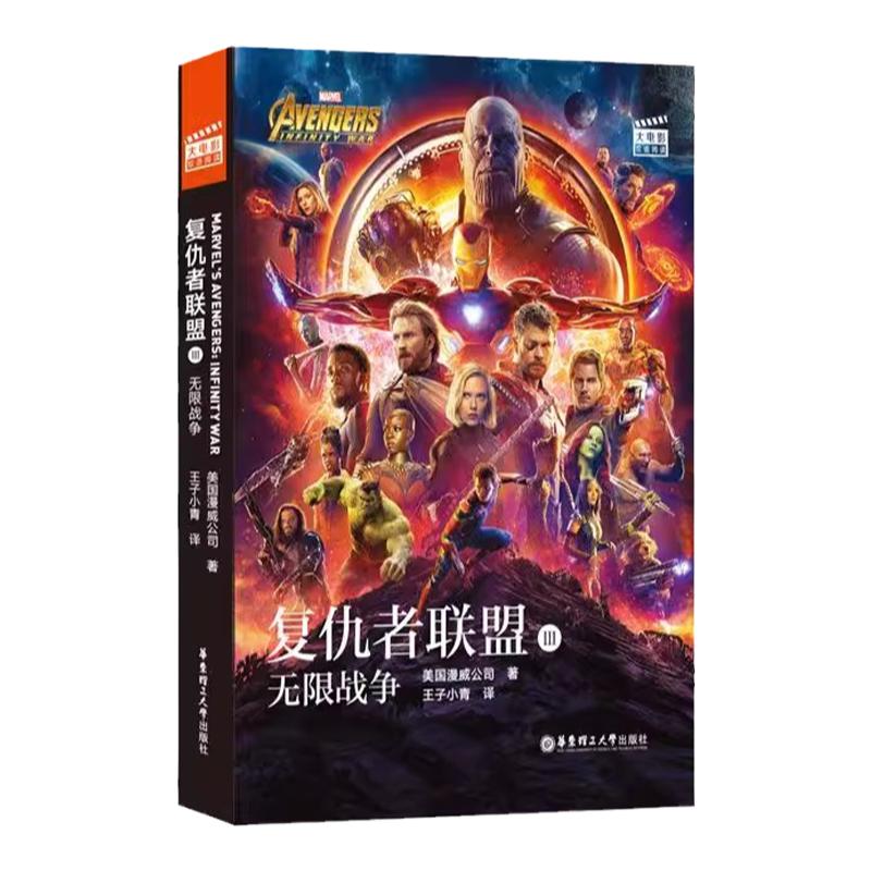 正版 复仇者联盟3无限战争 10-12-15岁中小学生电影原著同名中英双语小说 钢铁侠美国队长蜘蛛侠青少年课外阅读英语书籍漫威大电影
