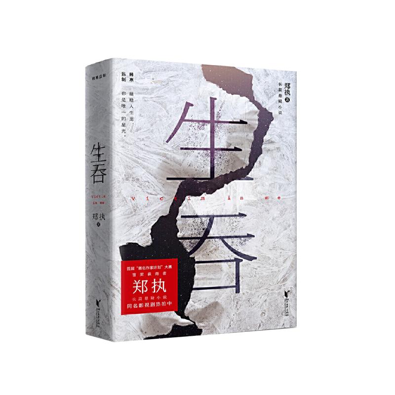 当当网官方旗舰店官网 生吞 郑执著2022新版 欧豪主演电视剧胆小鬼原著小说 侦探悬疑推理小说畅销书籍排行榜