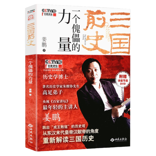 三国前史一个傀儡的力量姜鹏另著有书籍齐家与治国汉武帝的三张面孔博弈知披露大家漏读误读没读懂的赵云传猛将真相全史