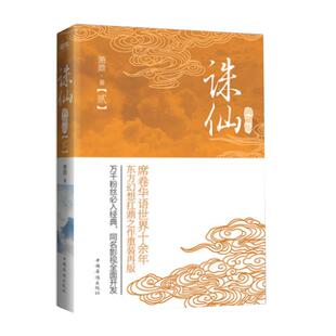 【磨铁】诛仙.2（典藏升级版）作者:萧鼎 席卷华语世界十余年，东方幻想扛鼎之作重装再版！万千粉丝入经，同名影视剧蓄势待发