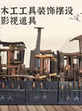 影视道具博物馆老木工具108件木雕凿子墨斗刨子木锯木匠摆件民俗
