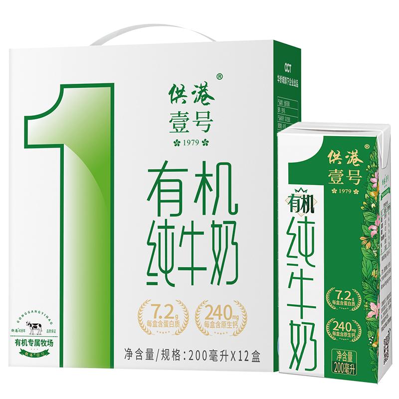 供港壹號(hào)有機(jī)純牛奶200ml*12盒*3箱整箱營養(yǎng)早餐正品送禮純牛奶