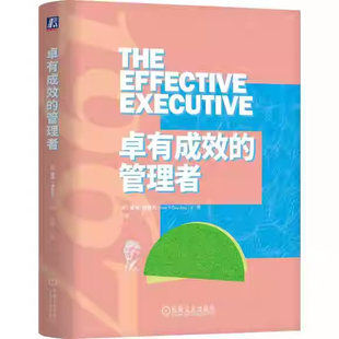 正版卓有成效的管理者 精装版 彼得 德鲁克 机械工业出版社 刘澜全新译本 经典代表作 时间人际关系组织成员优势 个人见解教程书籍
