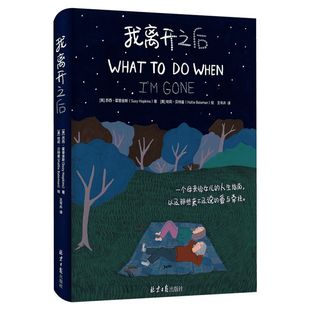 我离开之后 霍普金斯 简体中文WHAT TO DO WHEN I’M GONE 精装原版 一个母亲给女儿的人生指南以及爱与牵挂 正版书籍