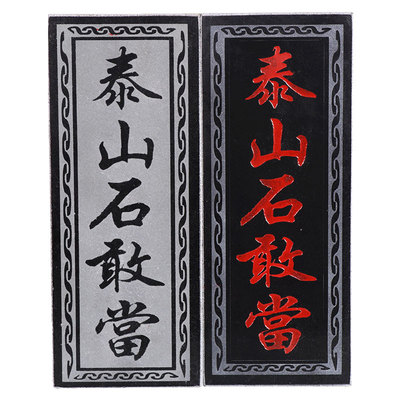 泰山石敢当原石摆件化路冲青石板