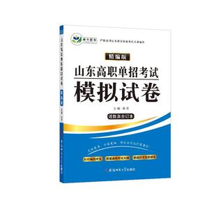 2026山东省职教高考春考招生考试模拟试卷素质测试语文数学英语2025高职单招考试模拟试卷教材春季高考中职生对口升学复习资料