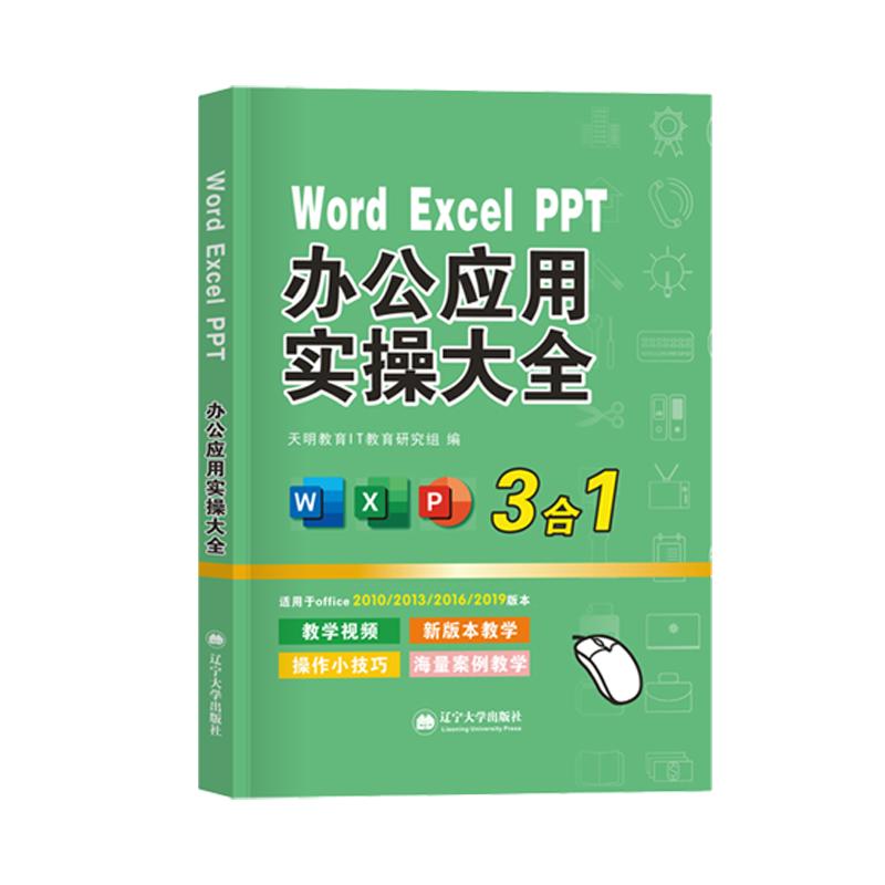 办公应用实操大全三秒课堂 excel word ppt零基础三合一计算机基础知识办公软件工具书办公软件教程ppt制作教程书表格wps office