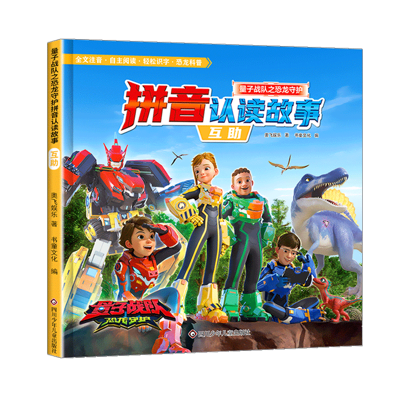 量子战队之恐龙守护拼音认读故事