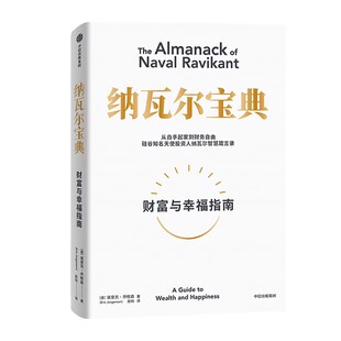 纳瓦尔宝典 埃里克乔根森著 纳瓦尔箴言录 巨人的工具蒂姆费里斯 推荐 投资管理人生智慧宝典 新华书店正版书籍