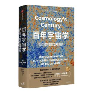 百年宇宙学 我们对宇宙的百年探索 詹姆斯 皮伯斯著 诺贝尔物理学奖得主审视宇宙学的百年历程 百余幅清新柔和的手绘插图 中信出版