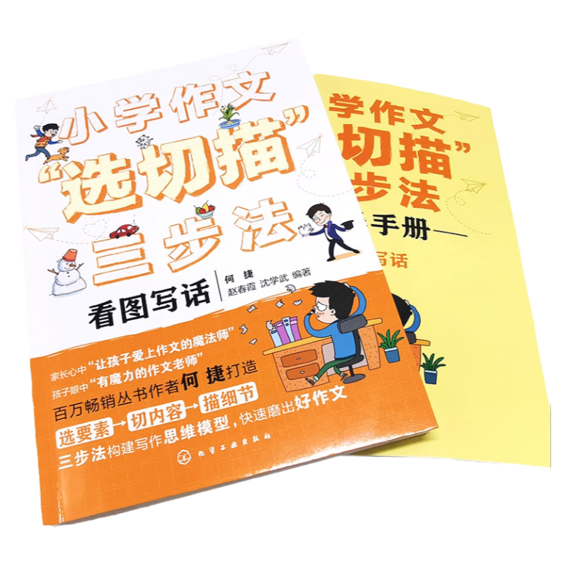 全3册 小学作文选切描三步法 写好日记想象文看图写话 小学作文思维模型训练 小学语文写作技巧一本通 小学作文三步法训练写好作文