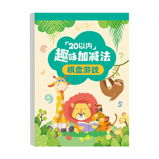 小学生一年级20以内加减法棋盘格趣味游戏10以内连加连减混合计算纸课下作业练习纸儿童每日一练提高口算能力