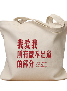 我爱我所有微不足道复古帆布包