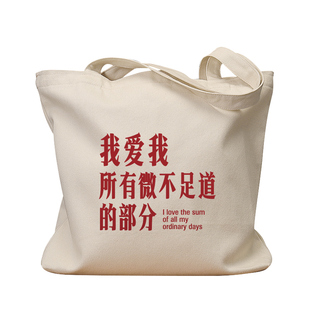 我爱我所有微不足道帆布袋女包手提袋环保购物大容量袋子男上班制