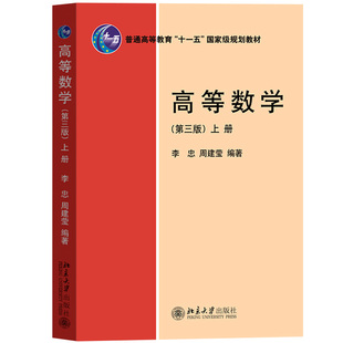 北大版 高等数学 第三版第3版 上下册+解题指南 李忠/周建莹 李正元 北京大学出版社 大学物理类专业高数教材习题答案详解考研参考