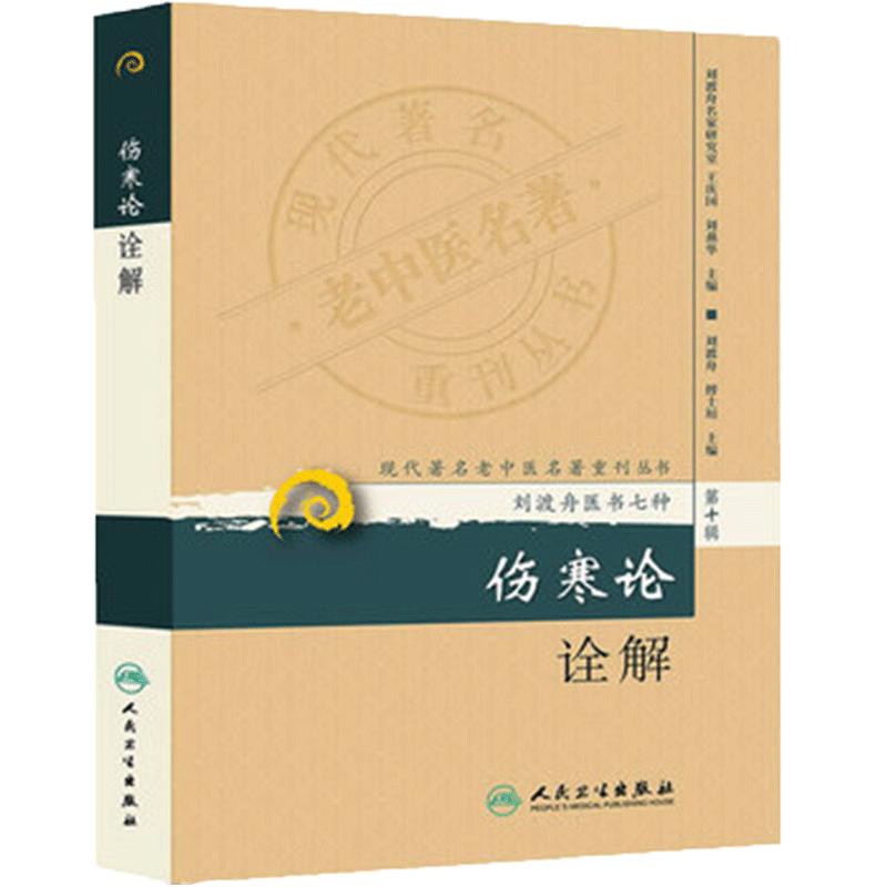 正版包邮 伤寒论诠解 现代著名老中医名著重刊丛书第10辑第十辑 刘渡舟医学七种 刘渡舟 傅士垣主编 人民卫生出版社 中医临床