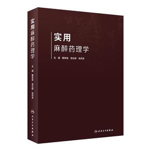 实用麻醉药理学 人卫消化道脏器西药物化学分析药剂用药手册大全吸入局部静脉麻醉心血管人民卫生出版社药学专业书籍