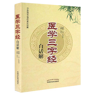 医学三字经白话解 (清)陈修园 中医临证阅读白话解丛书 中医入门书 医学源流书末有历代量衡对照换算表 中国中医药出版社正版书籍