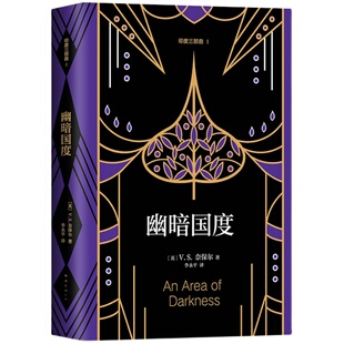 正版精装典藏 幽暗国度 诺奖得主奈保尔非虚构代表作 印度三部曲笫一部 赠精美书签 赠品数量有限 赠完即止