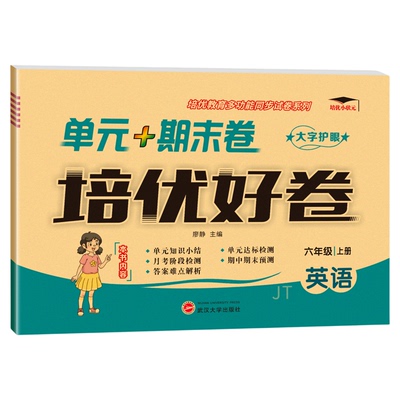 英语人教精通版三年级上册四五六年级下册语文数学北师大培优好卷试卷测试卷全套达标卷单元期末冲刺100分语同步训练习册题卷子