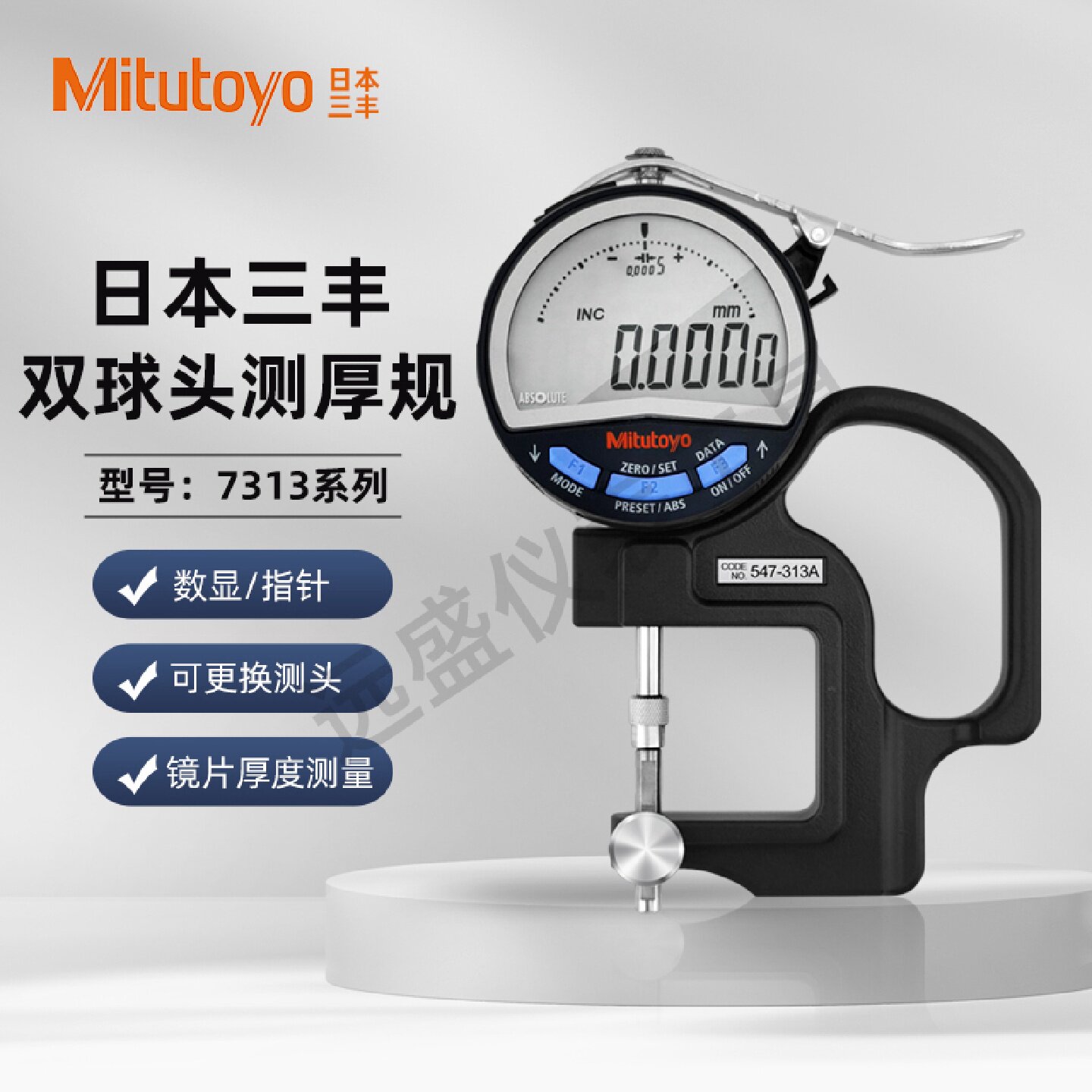 原装日本三丰测厚规镜片光学专用厚度表547313千分测厚表