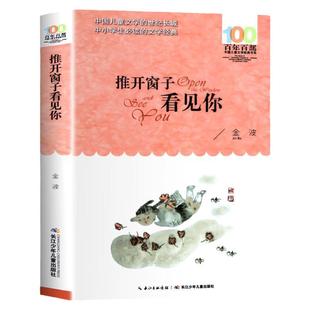 推开窗子看见你金波童话集百年百部中国儿童文学经典书系6-12周岁青少年故事书老师 三年级四五六年级中小学生课外阅读书籍