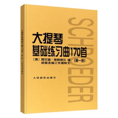 正版大提琴基础练习曲170首 第一册 大提琴入门基础练习曲教材教程书籍 初级曲集乐谱 人民音乐社 胡国尧 译 施勒德尔大提琴教材书