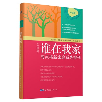 谁在我家 海灵格新家庭系统排列(升级版) 新华书店正版书籍