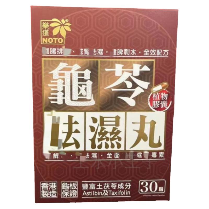香港万宁正品NOTO乐道龟苓祛湿丸扶正气龟板土茯苓化湿30粒去水肿