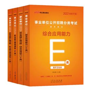 江西省直事业单位编制e类考试用书中公2026年综合应用能力职业能力倾向测验测试医疗卫生类统考护理药剂中西医临床真题试卷职测