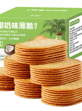 椰奶薄脆饼干独立小包装早餐酥脆
