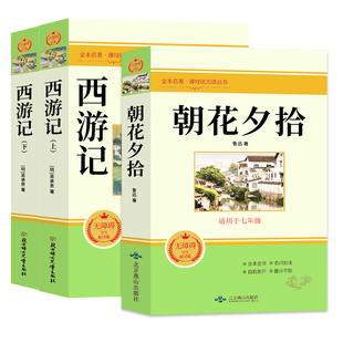 朝花夕拾鲁迅原著正版和西游记完整版100回七年级上册必读正版课外书名著配套人教版初一课外阅读书籍7上文学教育人民初中版出版社