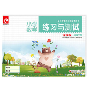 【2026春新版现货】一年级下册练习与测试苏教版数学（提优版）课本配套同步练习册基础与训练课堂习题教材测试卷小学1年级下册