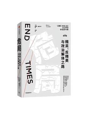 危局精英反精英与政治解体之路
