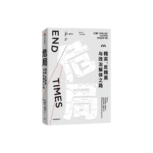 危局 精英 反精英与政治解体之路 彼得图尔钦著 精确预见2020年代美国危机的杰出科学家 历史动力学开创者力作 直击政治危机的根源